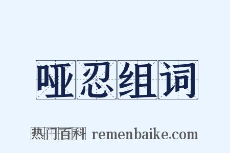 哑忍组词是什么意思的图片